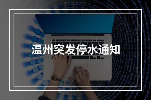 温州突发停水通知