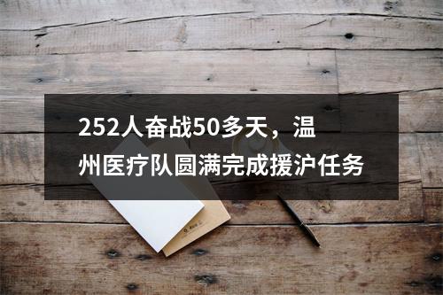 252人奋战50多天，温州医疗队圆满完成援沪任务