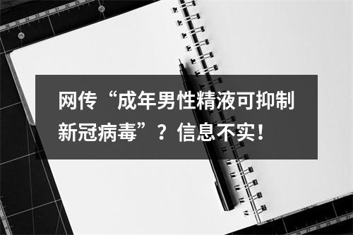 网传“成年男性精液可抑制新冠病毒”？信息不实！