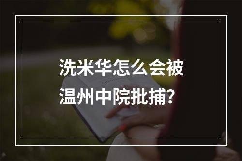 洗米华怎么会被温州中院批捕？