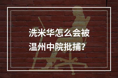 洗米华怎么会被温州中院批捕？