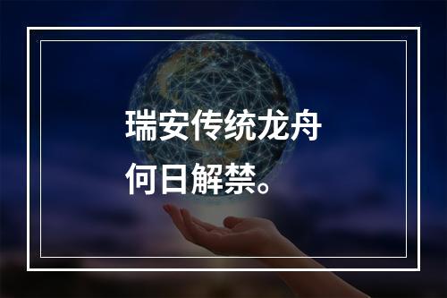 瑞安传统龙舟何日解禁。