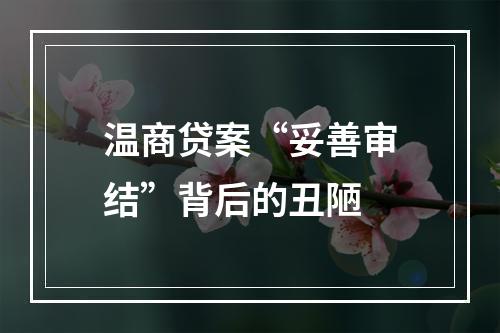 温商贷案“妥善审结”背后的丑陋