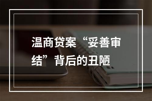 温商贷案“妥善审结”背后的丑陋