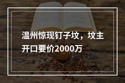 温州惊现钉子坟，坟主开口要价2000万