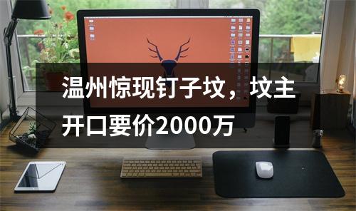 温州惊现钉子坟，坟主开口要价2000万