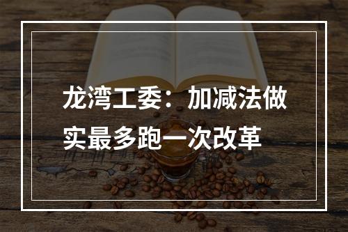 龙湾工委：加减法做实最多跑一次改革