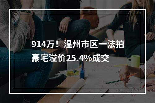 914万！温州市区一法拍豪宅溢价25.4%成交