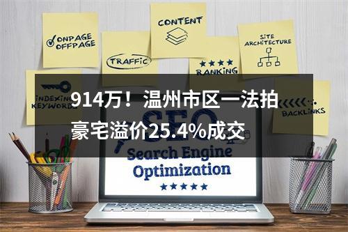 914万！温州市区一法拍豪宅溢价25.4%成交