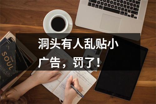 洞头有人乱贴小广告，罚了！