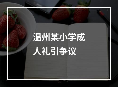 温州某小学成人礼引争议