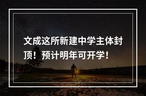 文成这所新建中学主体封顶！预计明年可开学！