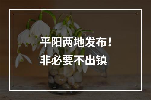 平阳两地发布！非必要不出镇