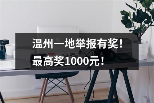 温州一地举报有奖！最高奖1000元！