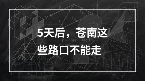 5天后，苍南这些路口不能走