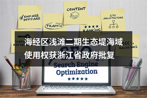 海经区浅滩二期生态堤海域使用权获浙江省政府批复