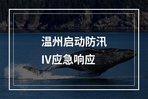 温州启动防汛IV应急响应