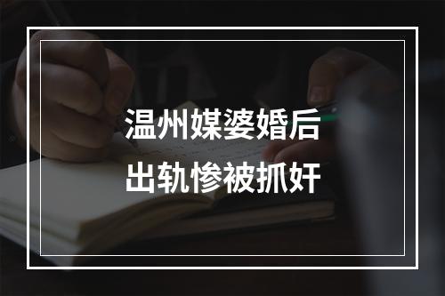 温州媒婆婚后出轨惨被抓奸
