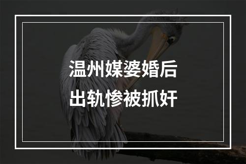 温州媒婆婚后出轨惨被抓奸