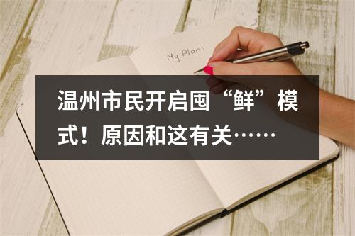 温州市民开启囤“鲜”模式！原因和这有关……