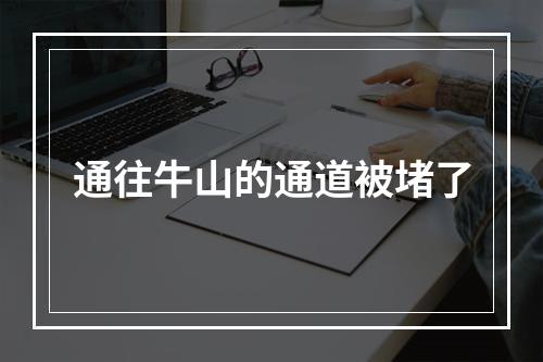 通往牛山的通道被堵了
