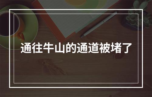通往牛山的通道被堵了