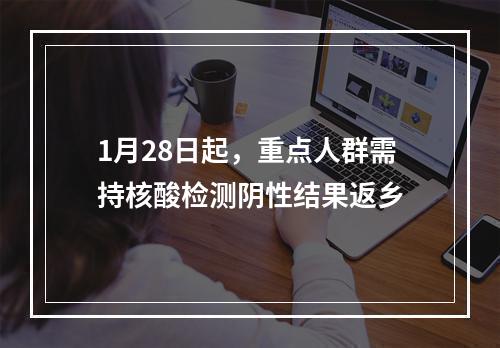 1月28日起，重点人群需持核酸检测阴性结果返乡