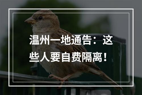 温州一地通告：这些人要自费隔离！