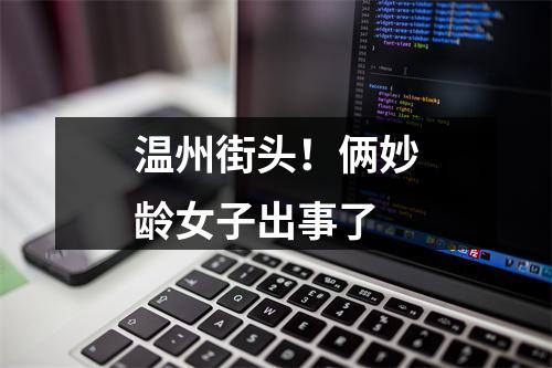 温州街头！俩妙龄女子出事了
