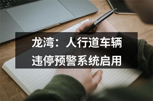 龙湾：人行道车辆违停预警系统启用