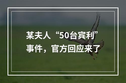 某夫人“50台宾利”事件，官方回应来了