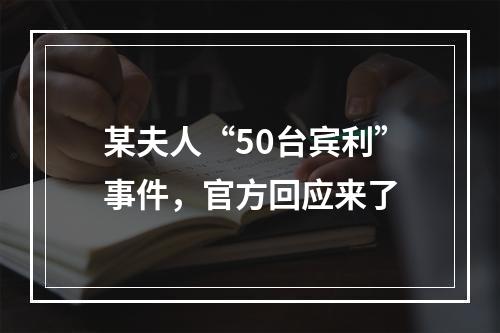 某夫人“50台宾利”事件，官方回应来了