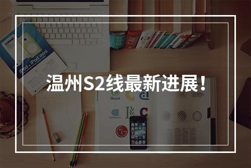 温州S2线最新进展！