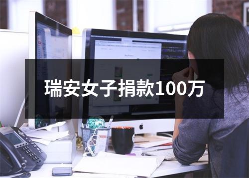 瑞安女子捐款100万