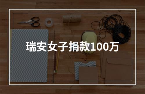 瑞安女子捐款100万