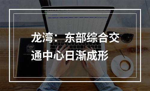 龙湾：东部综合交通中心日渐成形