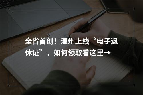 全省首创！温州上线“电子退休证”，如何领取看这里→