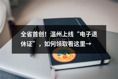 全省首创！温州上线“电子退休证”，如何领取看这里→