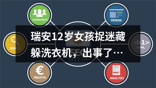 瑞安12岁女孩捉迷藏躲洗衣机，出事了…