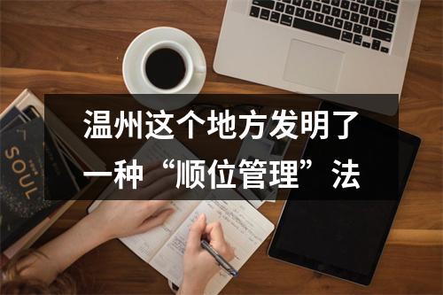 温州这个地方发明了一种“顺位管理”法