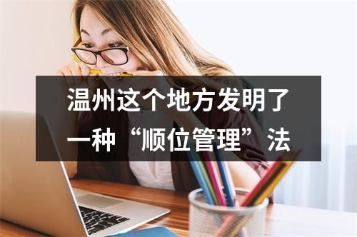 温州这个地方发明了一种“顺位管理”法