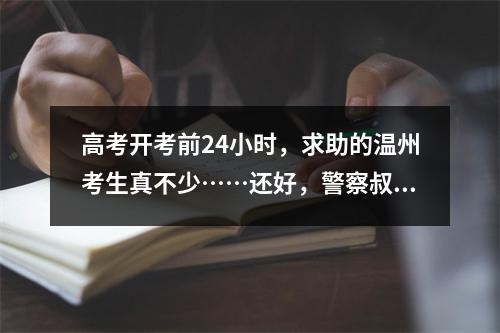 高考开考前24小时，求助的温州考生真不少……还好，警察叔叔出现了