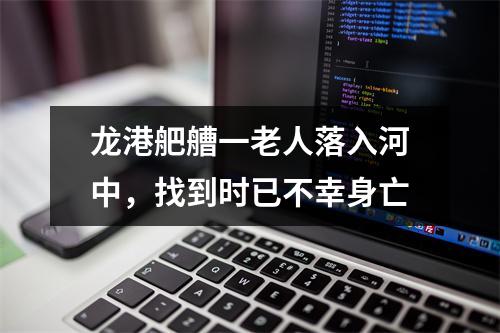 龙港舥艚一老人落入河中，找到时已不幸身亡