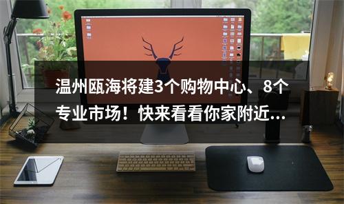 温州瓯海将建3个购物中心、8个专业市场！快来看看你家附近有没有