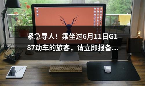 紧急寻人！乘坐过6月11日G187动车的旅客，请立即报备！