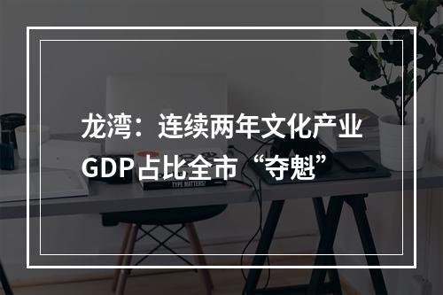 龙湾：连续两年文化产业GDP占比全市“夺魁”