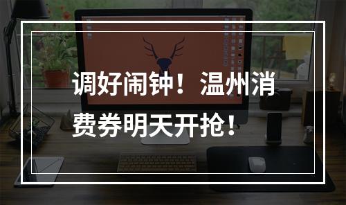 调好闹钟！温州消费券明天开抢！
