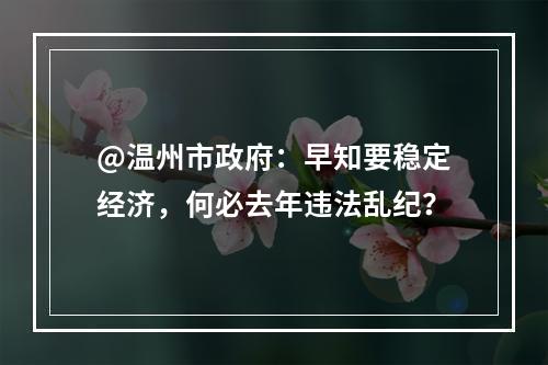 @温州市政府：早知要稳定经济，何必去年违法乱纪？