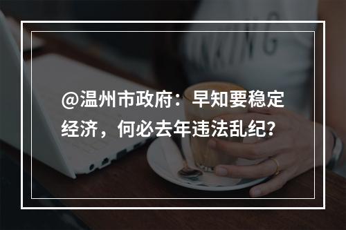 @温州市政府：早知要稳定经济，何必去年违法乱纪？