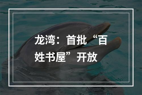 龙湾：首批“百姓书屋”开放